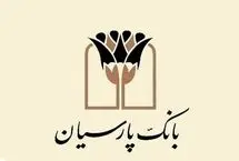 توسعه حمایت های بانک پارسیان در بخش های ازدواج و فرزندآوری
