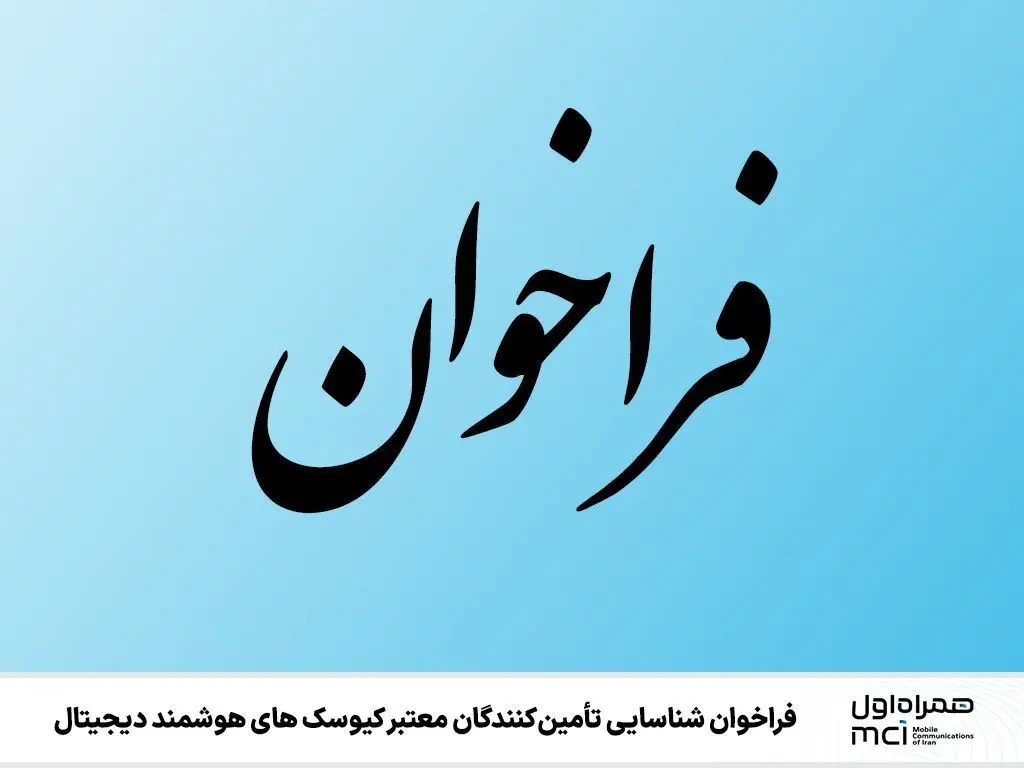 فراخوان شناسایی تأمین‌کنندگان معتبر کیوسک‌های هوشمند دیجیتال