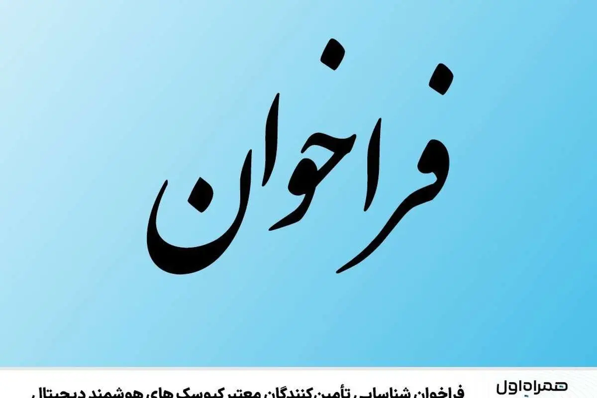 فراخوان شناسایی تأمین‌کنندگان معتبر کیوسک‌های هوشمند دیجیتال