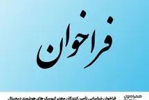 فراخوان شناسایی تأمین‌کنندگان معتبر کیوسک‌های هوشمند دیجیتال