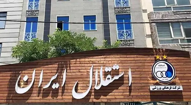 تعطیلی کامل باشگاه استقلال بعد از حملات اسرائیل