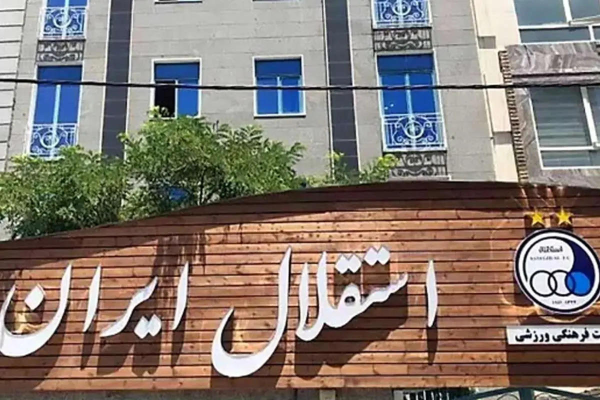 تعطیلی کامل باشگاه استقلال بعد از حملات اسرائیل