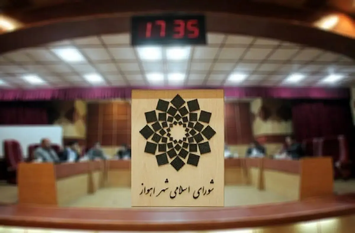 شورای شهر اهواز منحل می‌شود؟
