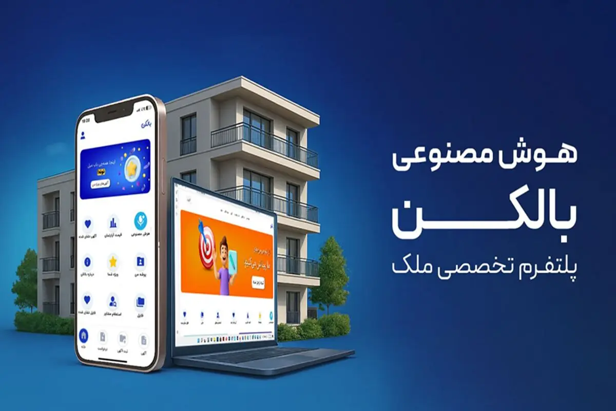 چطور بالکن با هوش مصنوعی معاملات ملک را سرعت می‌بخشد؟