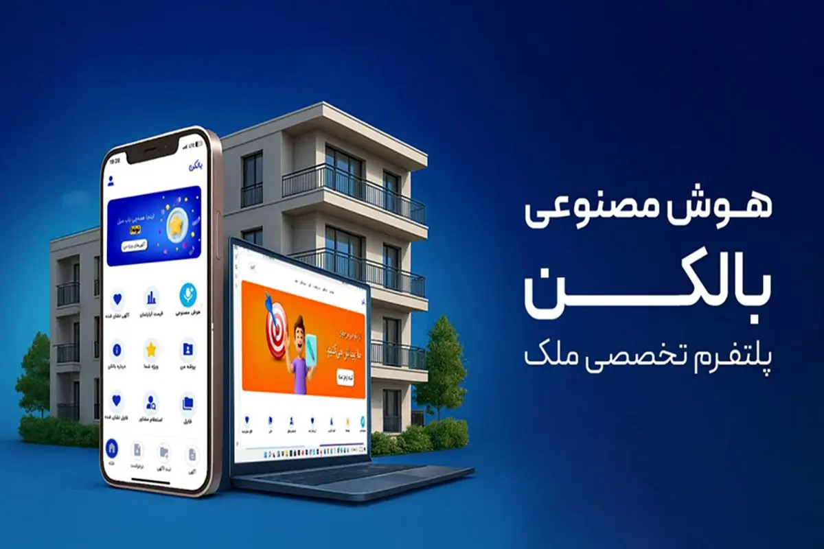 چطور بالکن با هوش مصنوعی معاملات ملک را سرعت می‌بخشد؟