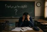 بحران کیفیت آموزش در سایه آتش‌بس / از آموزش مجازی تا لغو امتحانات نهایی 