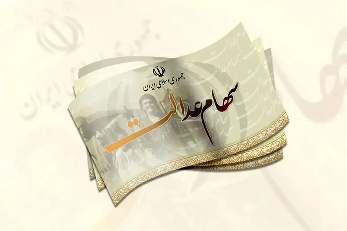 ارزش روز سهام عدالت ۲۲ میلیون شد