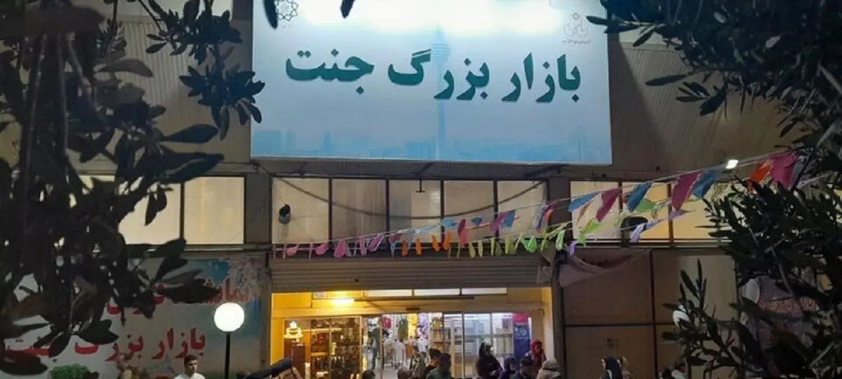 کسبه بازارچه جنت از ۱۵ تیر به محل جدید منتقل می‌شوند