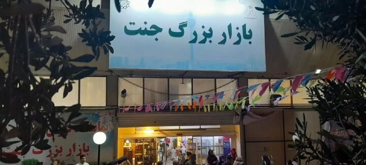 کسبه بازارچه جنت از ۱۵ تیر به محل جدید منتقل می‌شوند