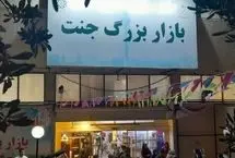 کسبه بازارچه جنت از ۱۵ تیر به محل جدید منتقل می‌شوند