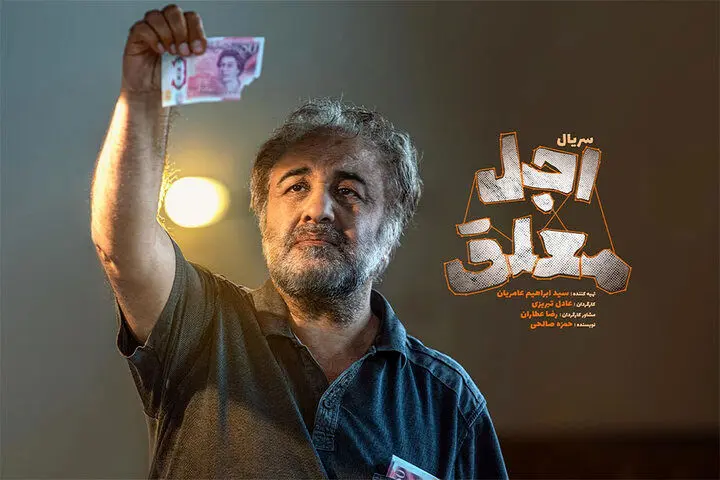 رضا عطاران در اکران سریال اجل معلق