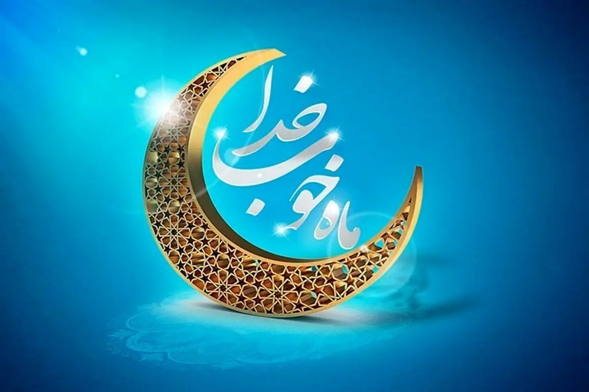 اعمال شب اول و رویت هلال ماه رمضان