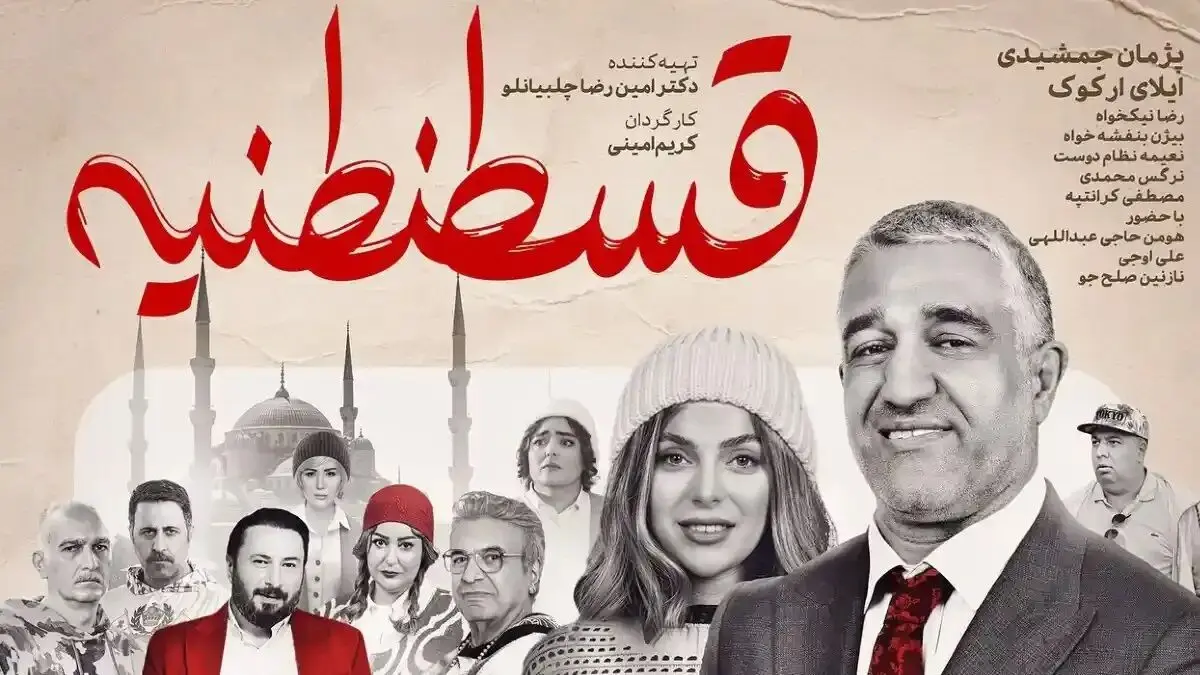 نفد فیلم «قسطنطنیه»؛ طنزی شکست خورده که شما را نمی‌خنداند