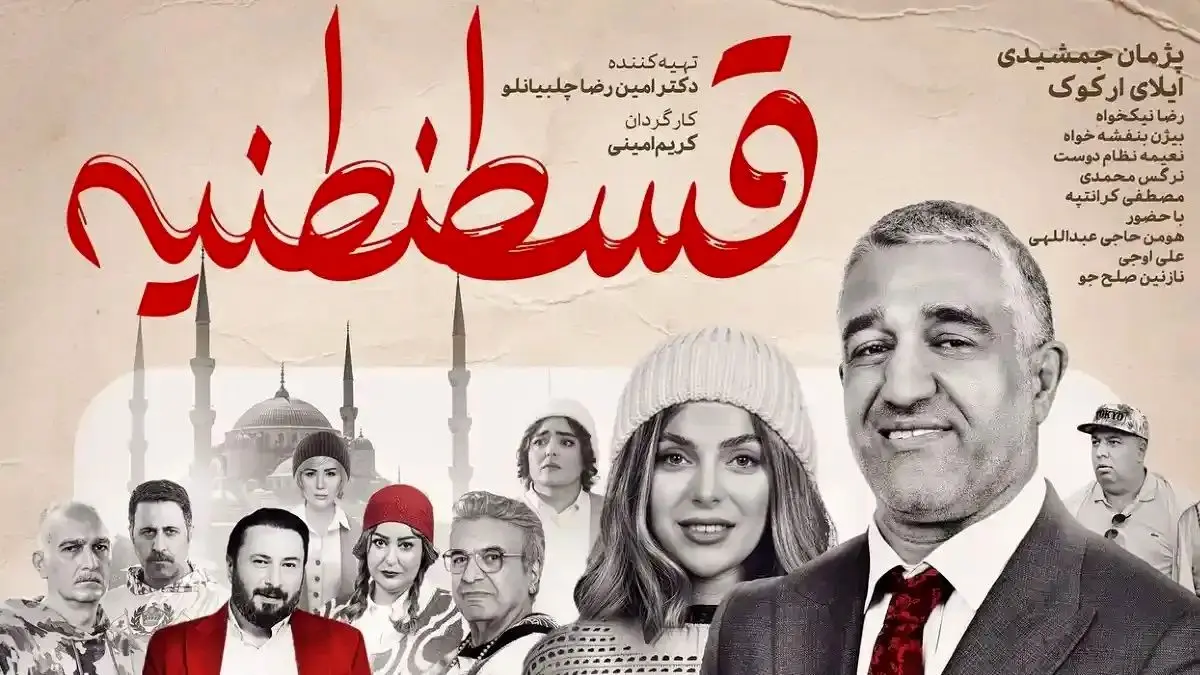 نفد فیلم «قسطنطنیه»؛ طنزی شکست خورده که شما را نمی‌خنداند