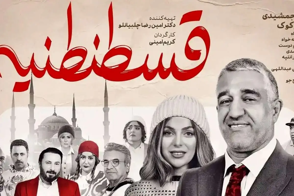 نفد فیلم «قسطنطنیه»؛ طنزی شکست خورده که شما را نمیخنداند