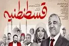 نفد فیلم «قسطنطنیه»؛ طنزی شکست خورده که شما را نمی‌خنداند