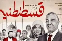 نفد فیلم «قسطنطنیه»؛ طنزی شکست خورده که شما را نمی‌خنداند