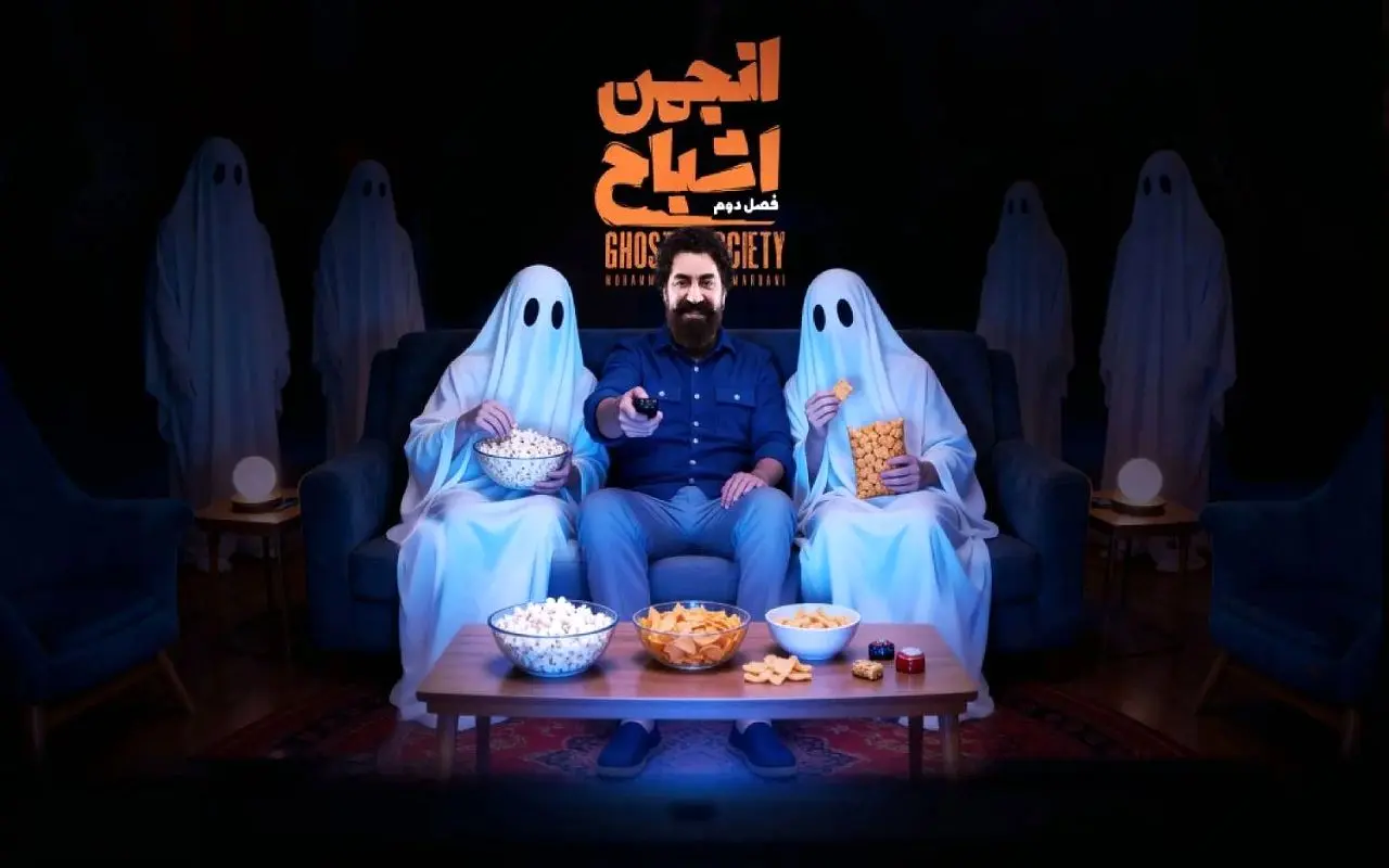 زمان پخش فصل دوم «انجمن اشباح» محمدرضا علیمردانی