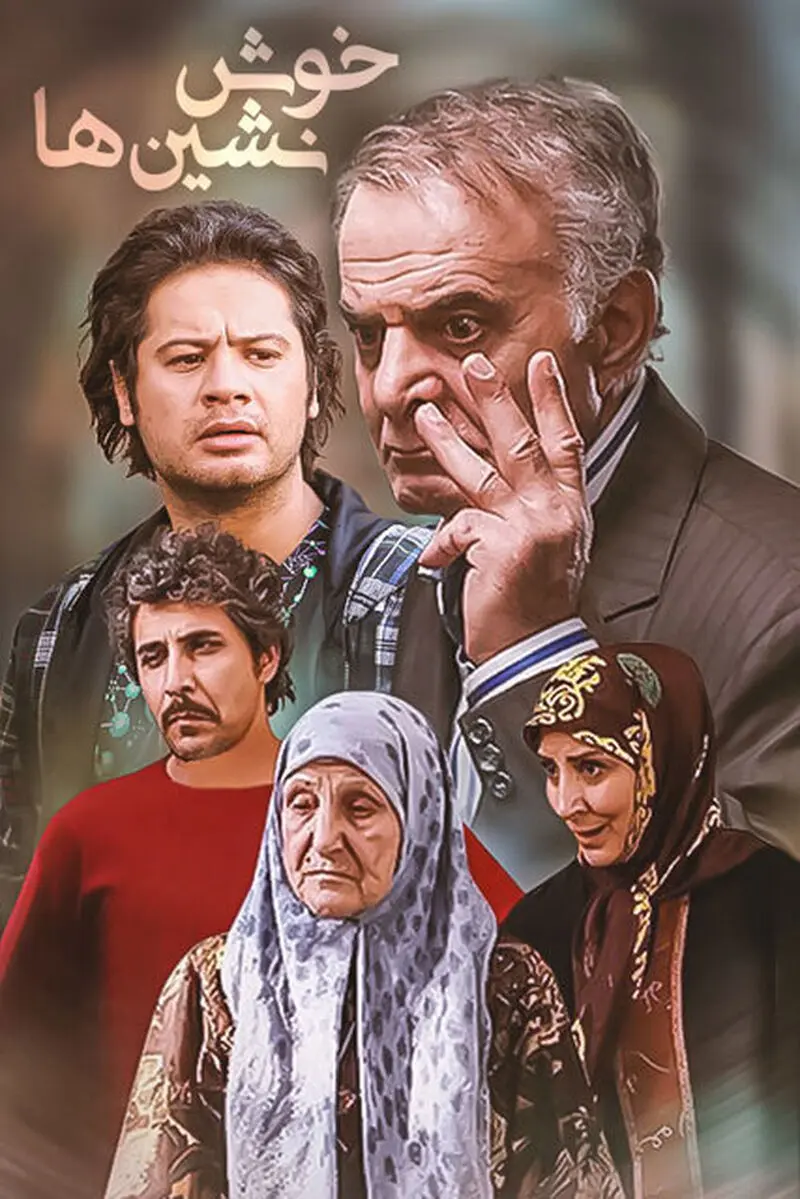 خوش نشین ها