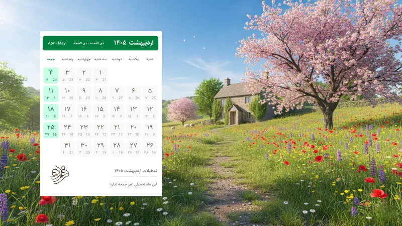 اردیبهشت