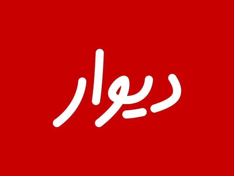 بیانیه انجمن تجارت الکترونیک تهران درباره ممانعت از ورود دیوار به بورس