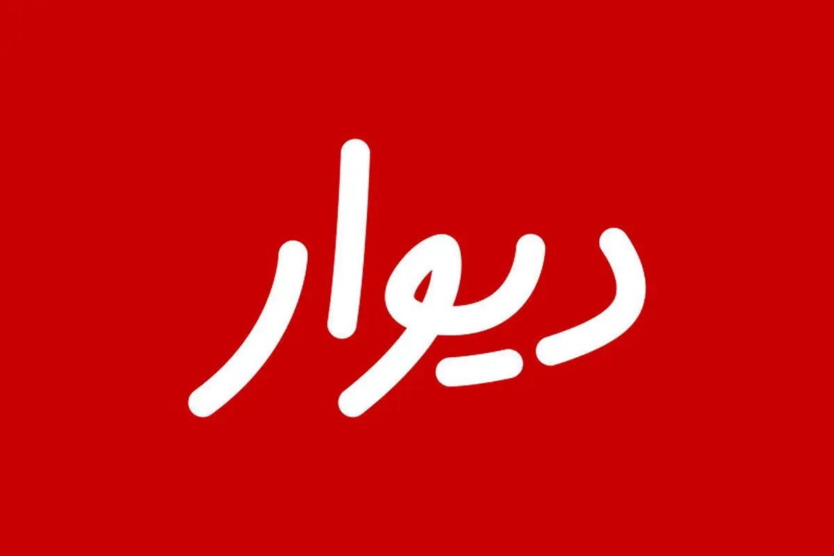 بیانیه انجمن تجارت الکترونیک تهران درباره ممانعت از ورود دیوار به بورس