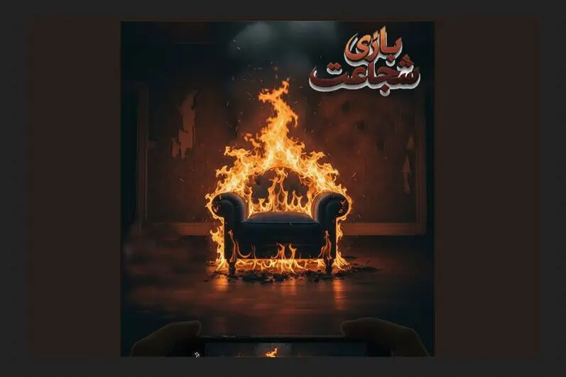 «بازی شجاعت» وارد پیش تولید شد