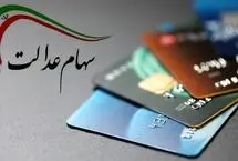 ثبت‌نام سهام عدالت؛ رقم سود سهام رسما مشخص شد