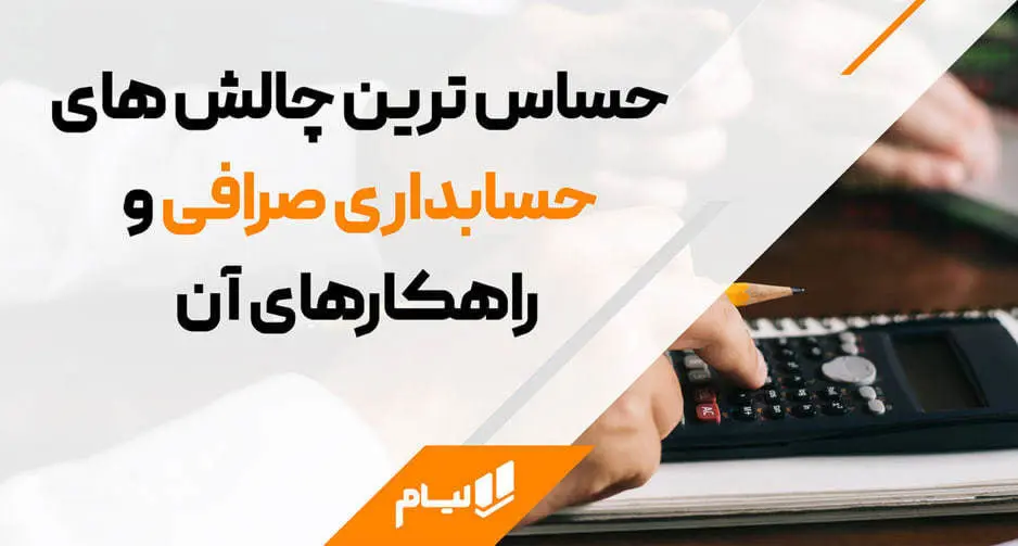 چالش های مهم حسابداری صرافی + راه حل های آن