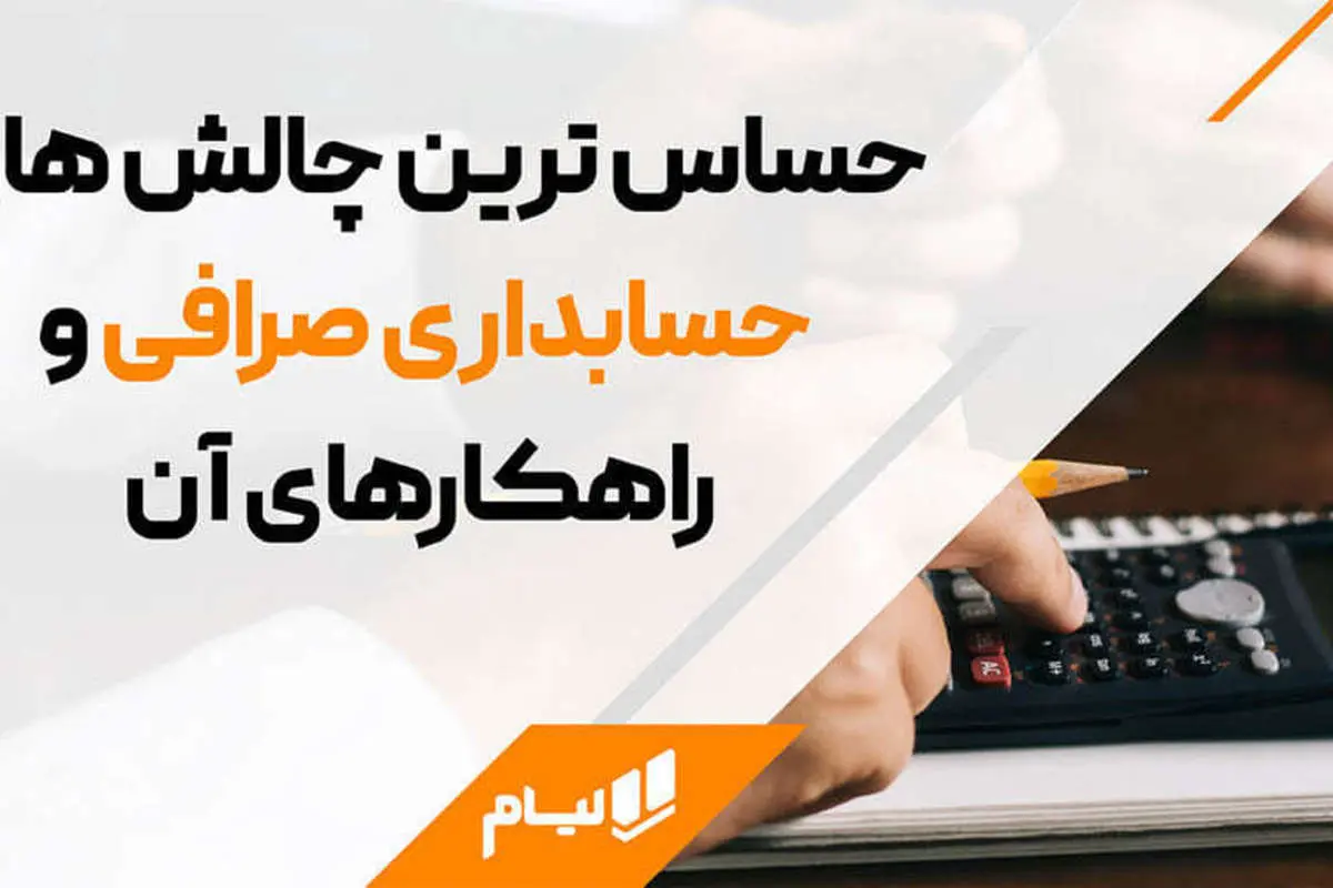 چالش های مهم حسابداری صرافی + راه حل های آن