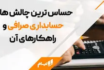 چالش های مهم حسابداری صرافی + راه حل های آن