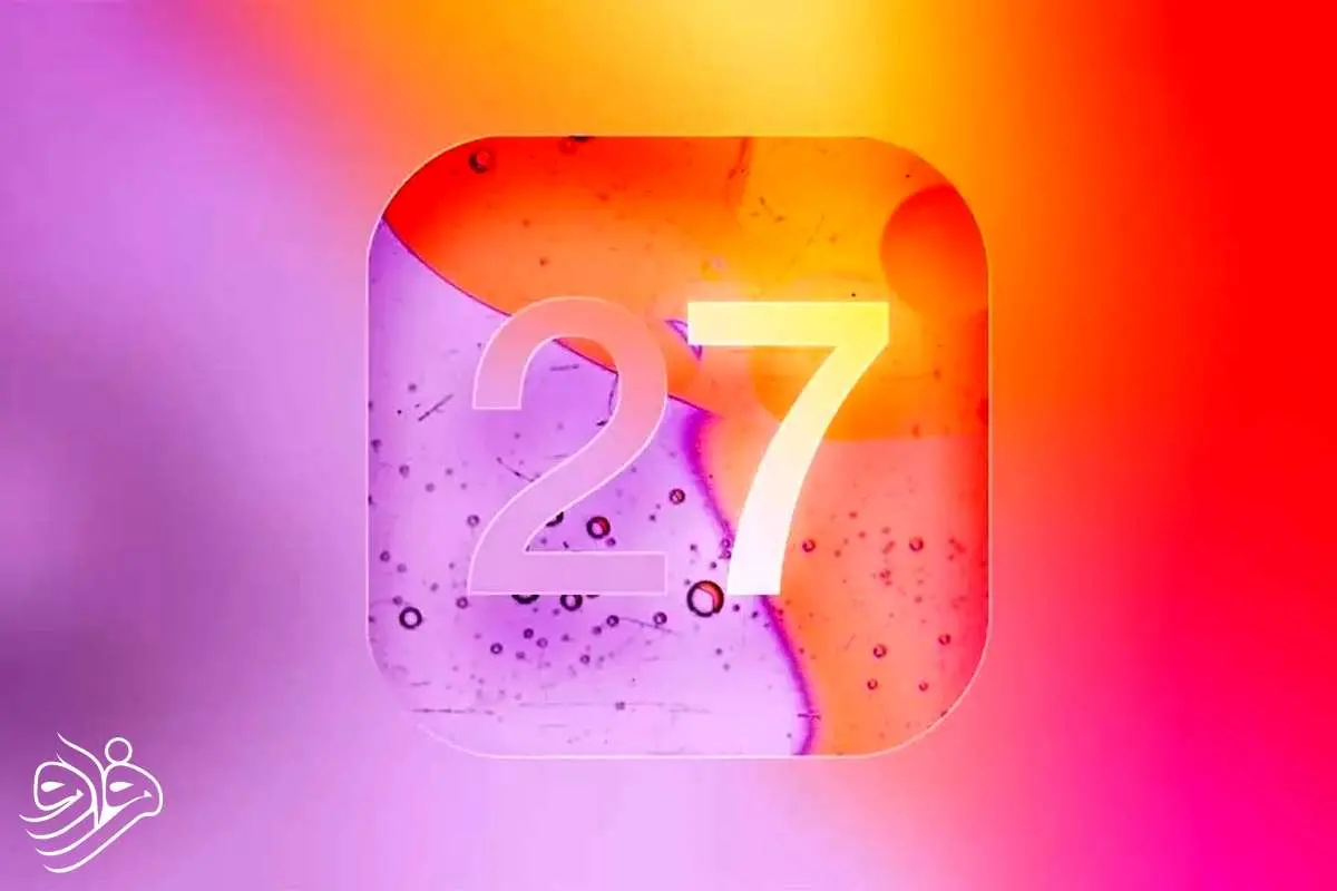 iOS 27؛ نگاهی به قابلیت‌های هیجان‌انگیز سیستم عامل بعدی آیفون