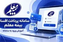 سامانه پرداخت اقساط بیمه معلم