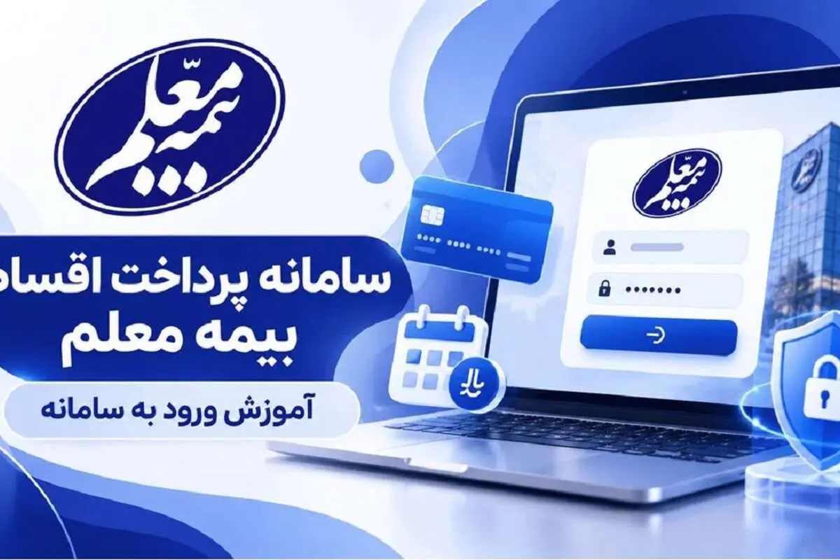 سامانه پرداخت اقساط بیمه معلم