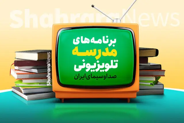  برنامه‌های امروز مدرسه تلویزیونی ایران