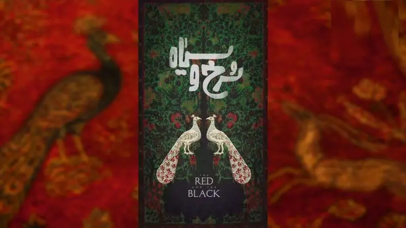 سرخ و سیاه 2