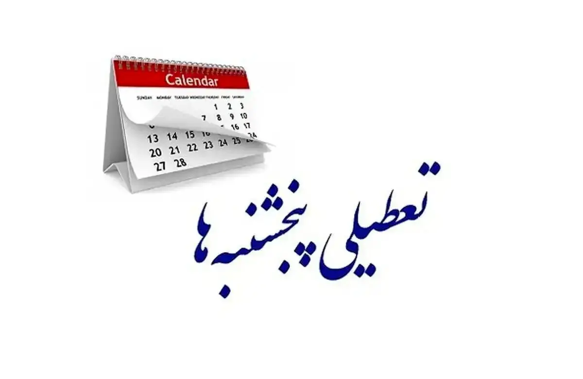 لغو تعطیلی پنجشنبه‌ها در یزد