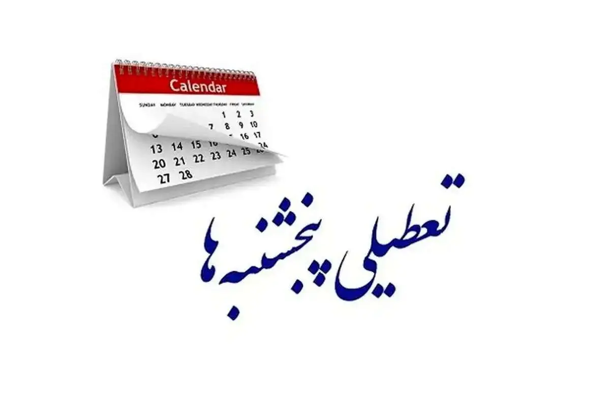 لغو تعطیلی پنجشنبهها در یزد