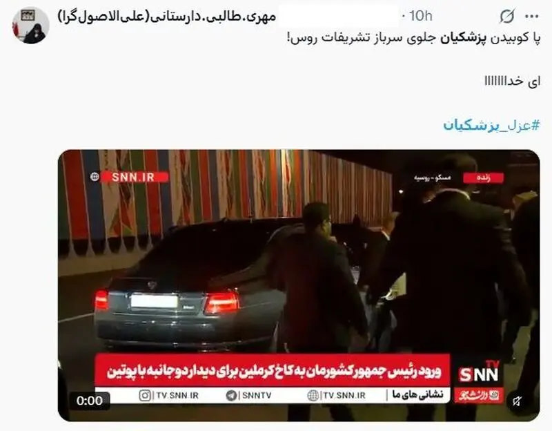 پا کوبیدن پزشکیان