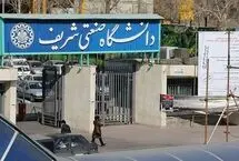 حکم اخراج ۶ دانشجوی دانشگاه شریف صادر شد