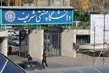 بازگشایی دانشگاه شریف از امروز