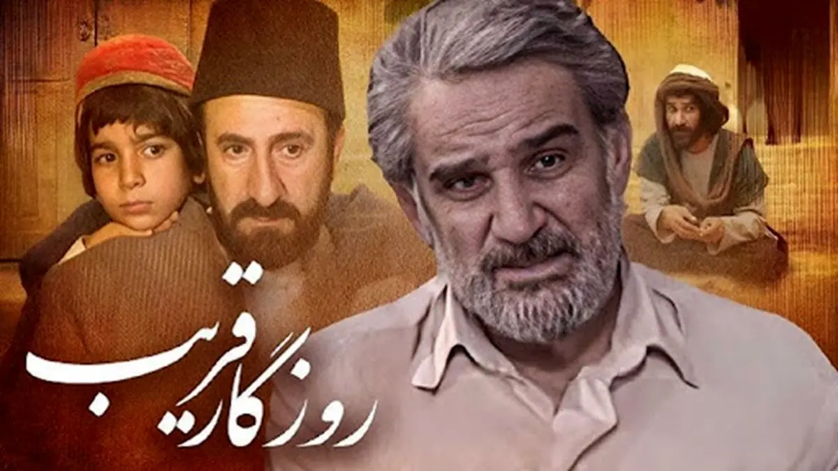 تکرار سریال «روزگار قریب» هم سانسور شد
