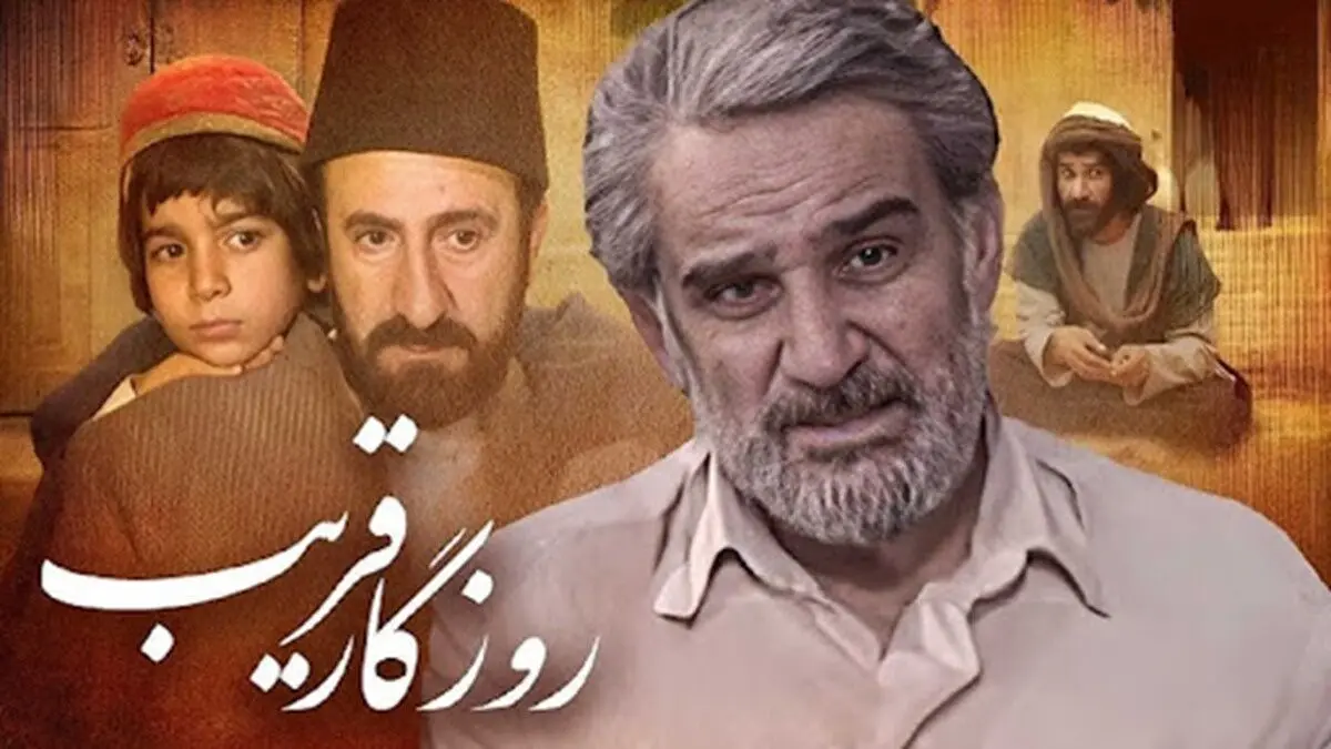 تکرار سریال «روزگار قریب» هم سانسور شد

