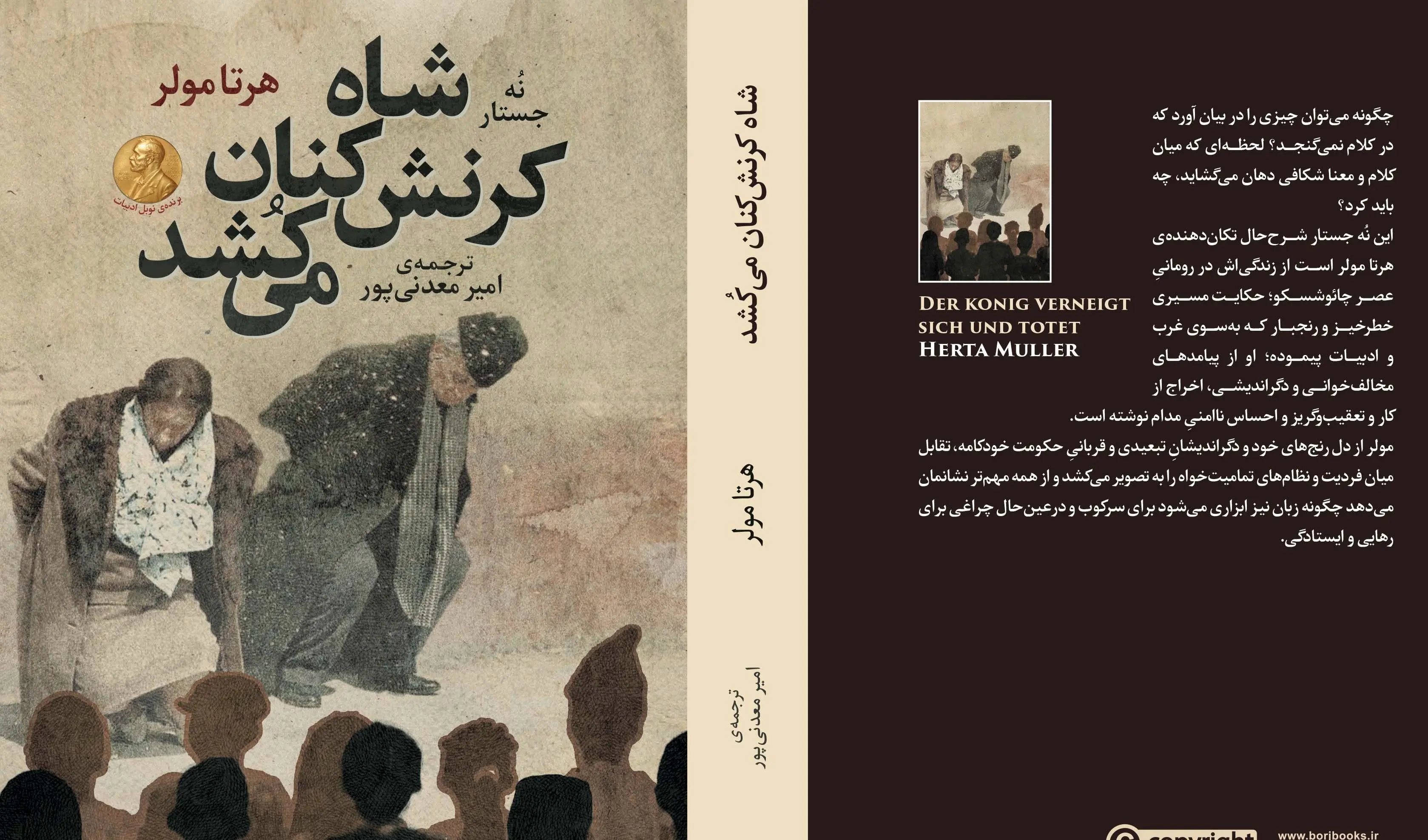 «شاه کرنش‌کنان می‌کُشد»؛ روایت تلخی‌ها و سرکوب‌ها با طنز
