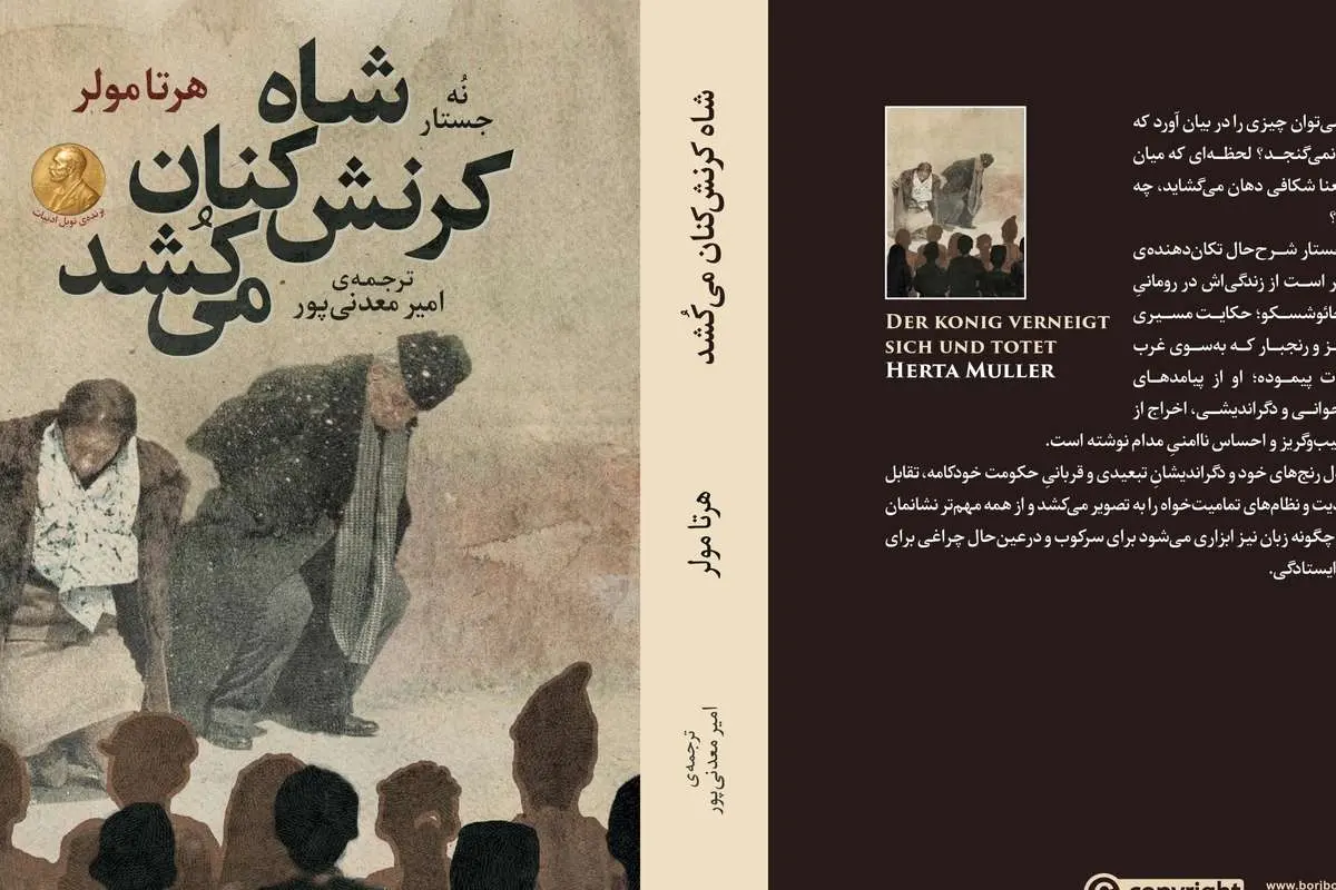 «شاه کرنشکنان میکُشد»؛ روایت تلخیها و سرکوبها با طنز