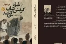 «شاه کرنش‌کنان می‌کُشد»؛ روایت تلخی‌ها و سرکوب‌ها با طنز