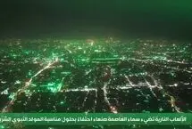 صنعا سبز شد