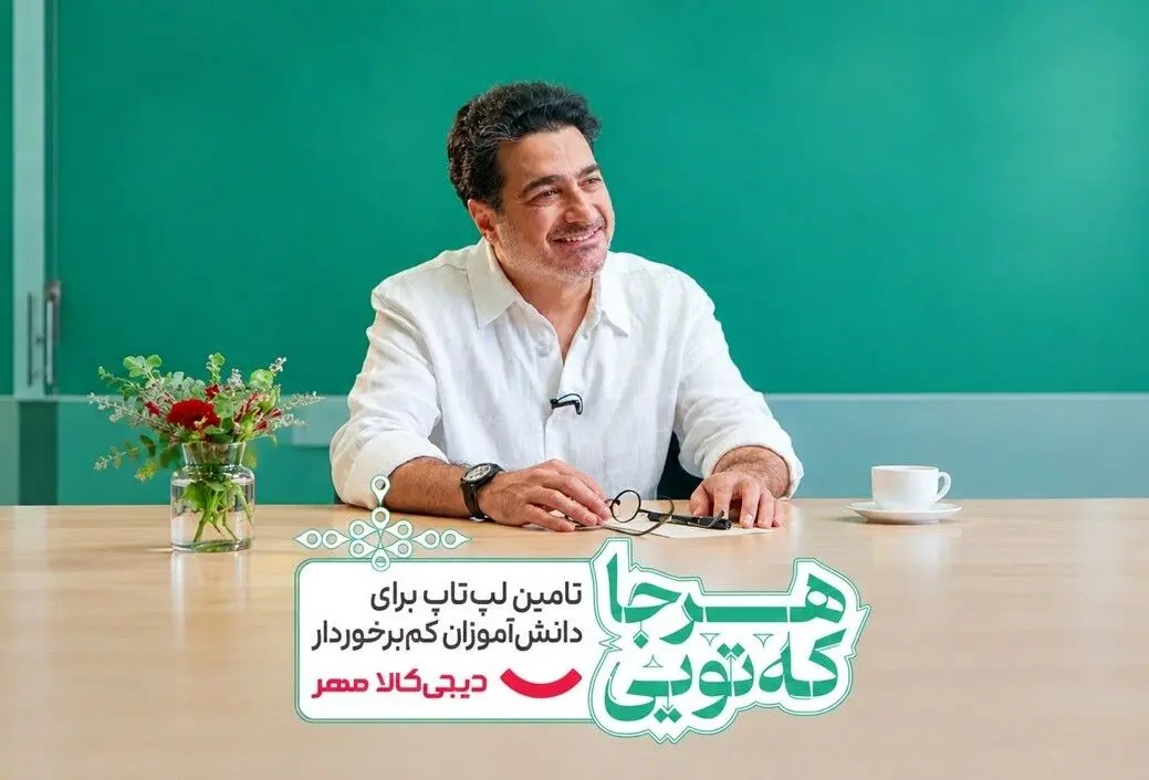 اهدای لپ‌تاپ همایون شجریان برای کاهش فاصله آموزشی دانش‌آموزان