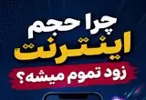 چرا حجم اینترنت‌ زود تمام می‌شود؟