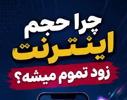 چرا حجم اینترنت‌ زود تمام می‌شود؟